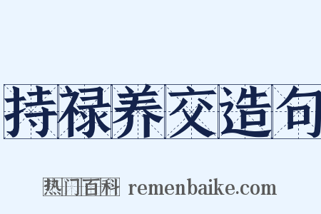 持禄养交造句是什么意思的图片